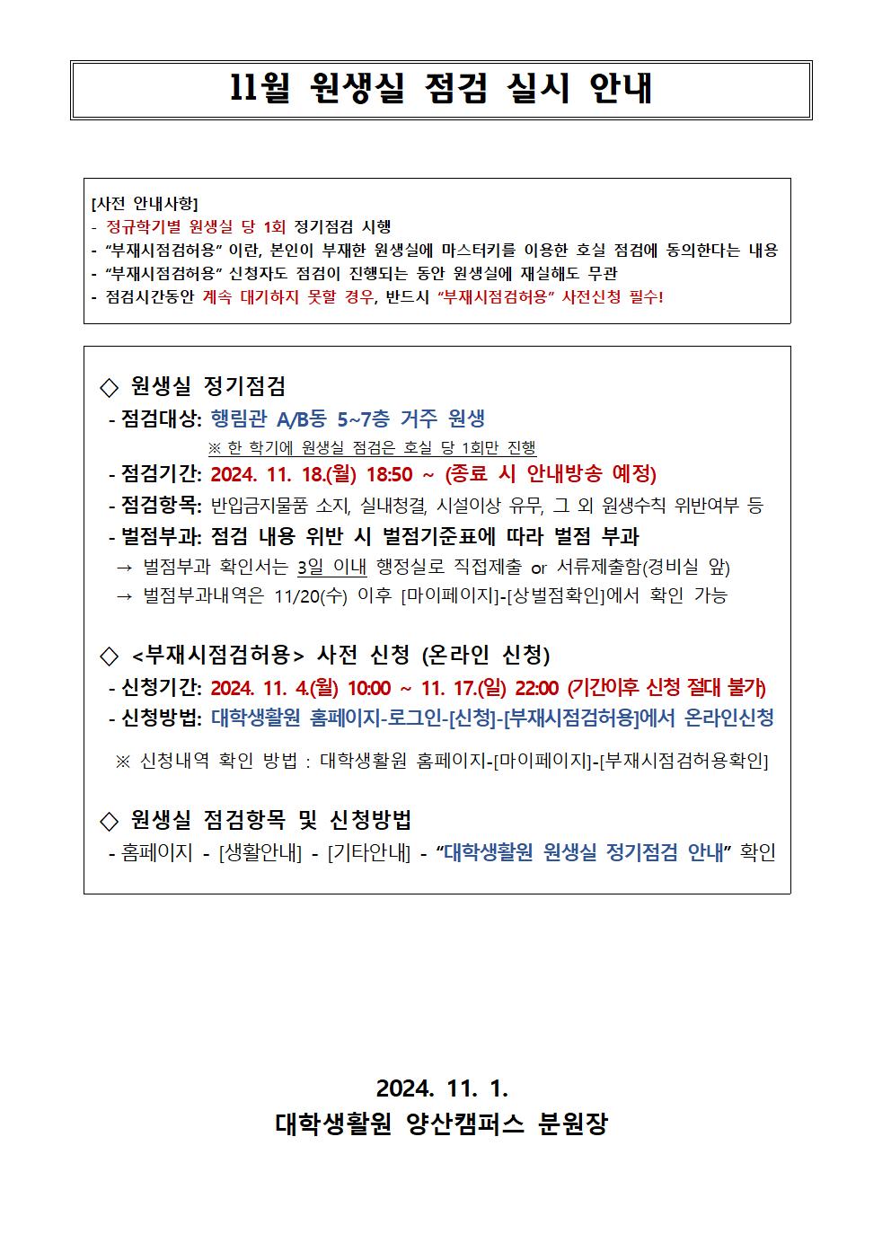 11월 원생실 점검 실시 안내