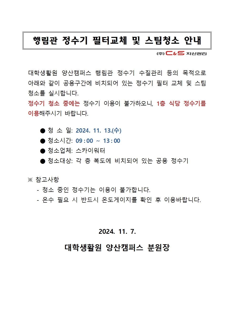 [행림관] 정수기 필터교체 및 스팀청소 안내