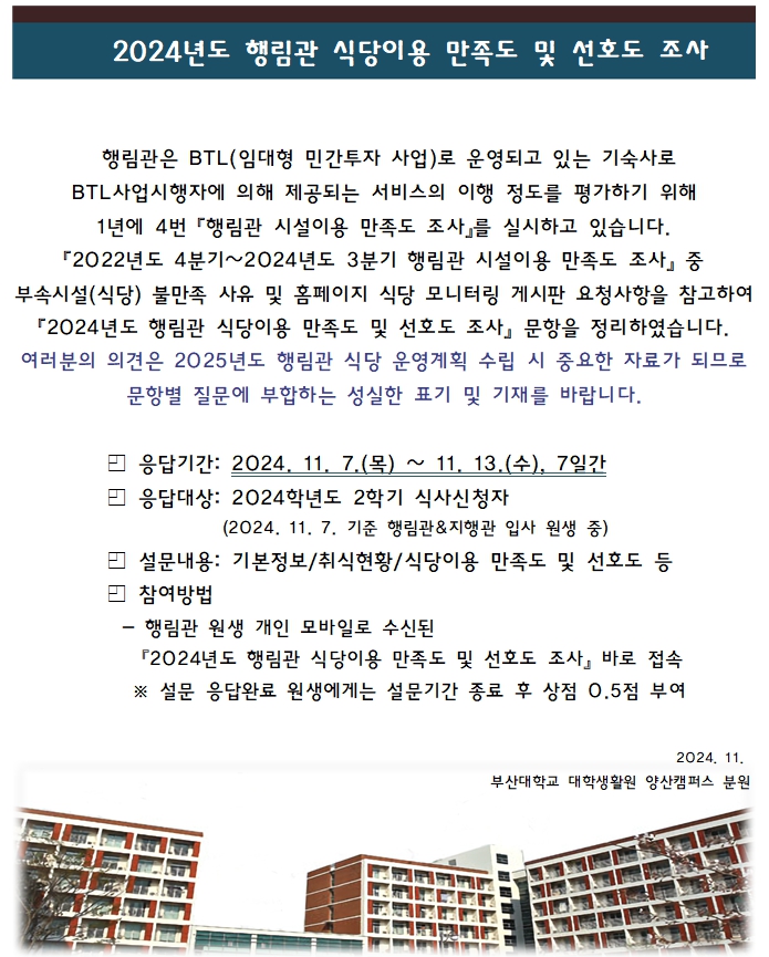 [설문조사] 2024년도 식당이용 만족도 및 선호도 조사