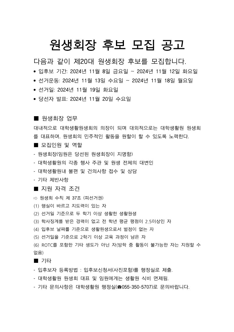 제20대 대학생활원 밀양캠퍼스분원 원생회장 선거