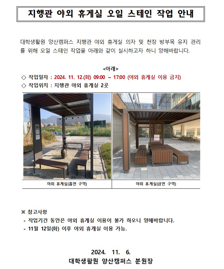 [지행관] 야외 휴게실 오일 스테인 작업 안내