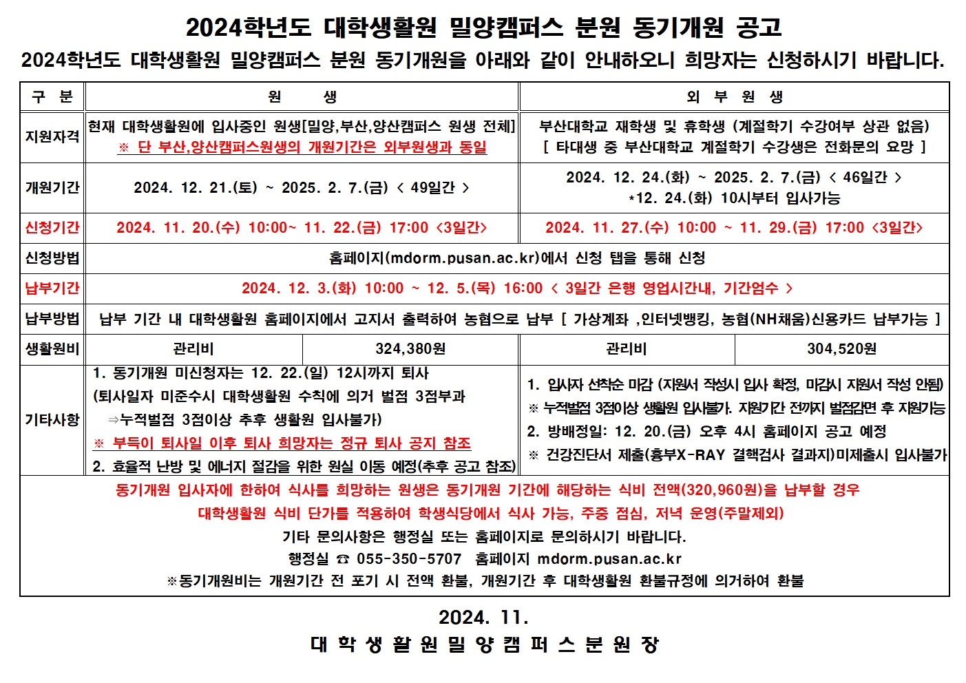 2024학년도 대학생활원 동기개원 신청 안내