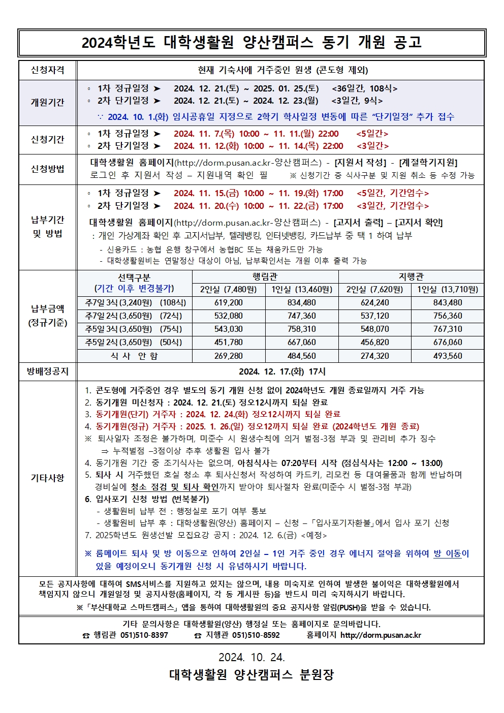 2024학년도 동기 개원 공고