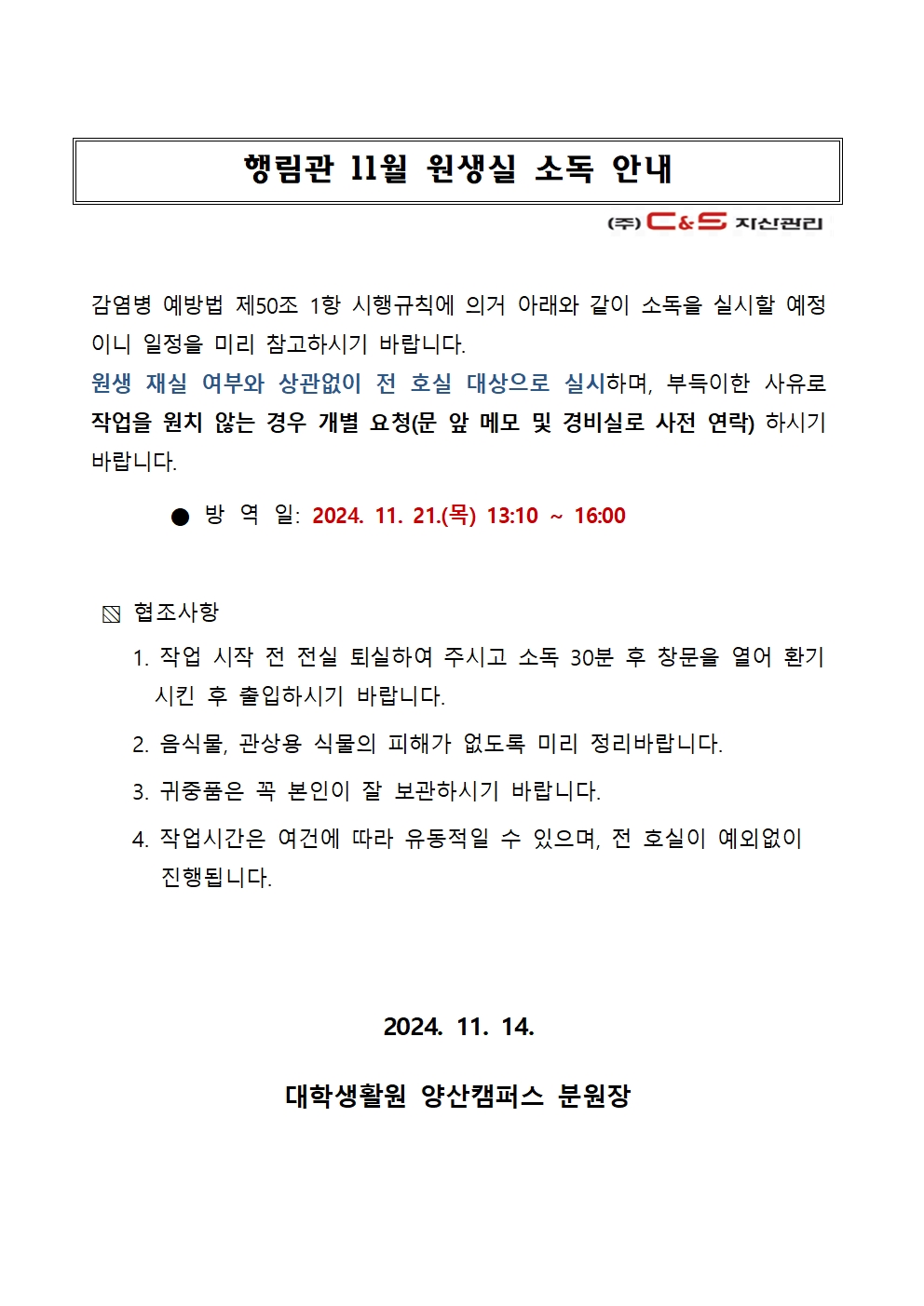 [행림관] 원생실 소독 안내