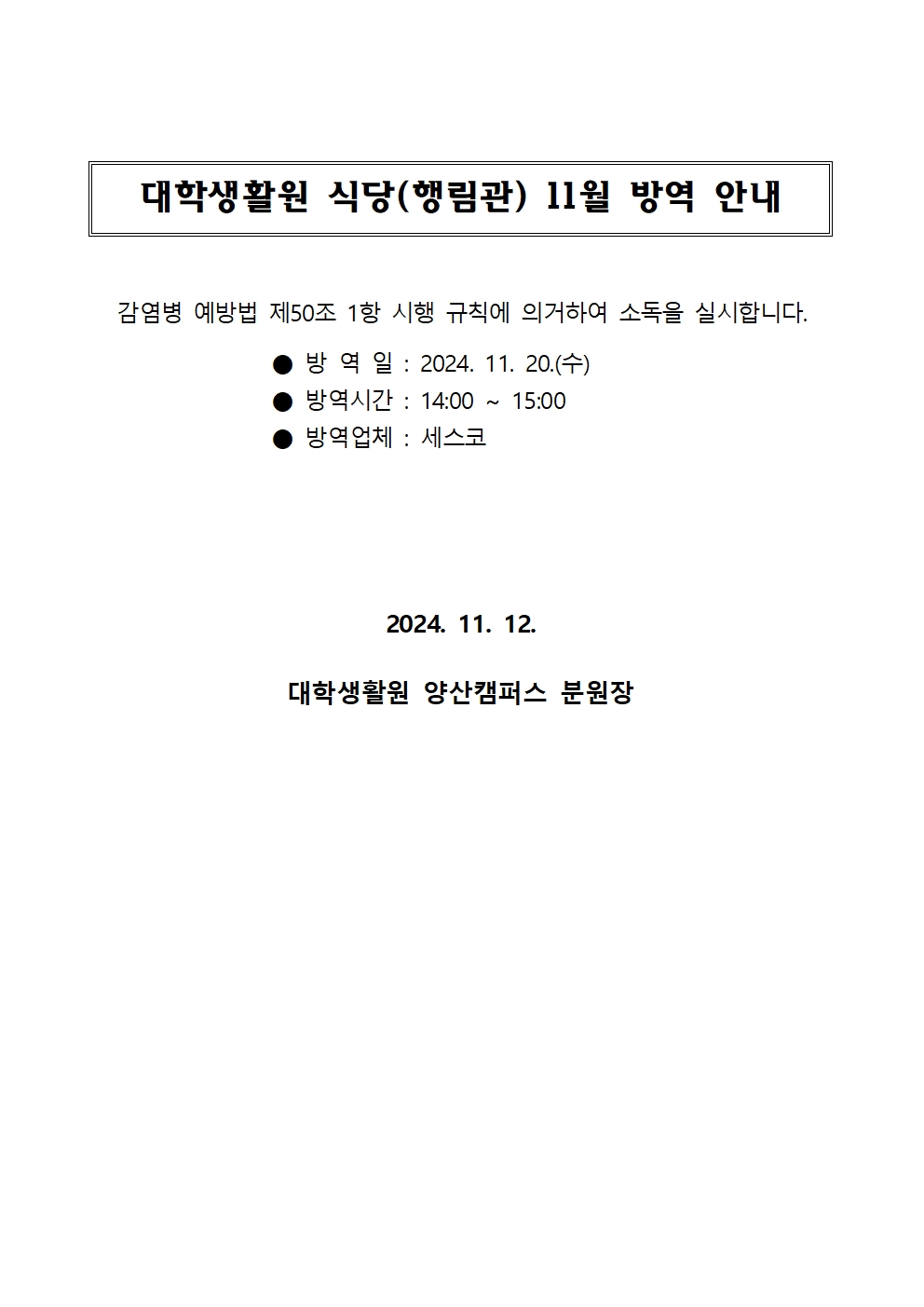 대학생활원 식당 11월 방역 안내