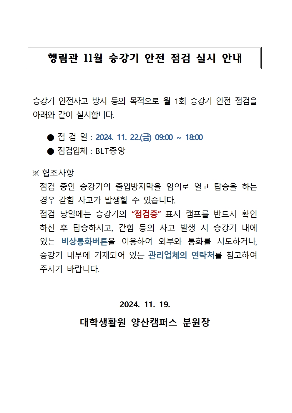 [행림관] 11월 승강기 점검 안내