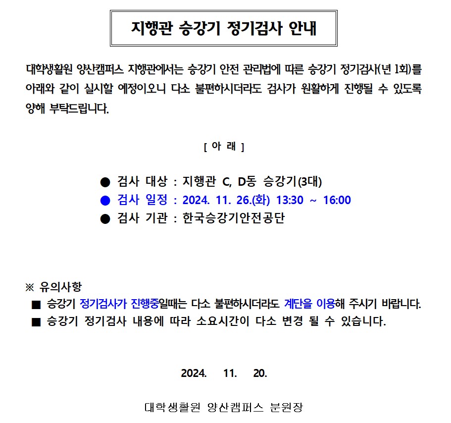 [지행관] 승강기 정기검사 안내