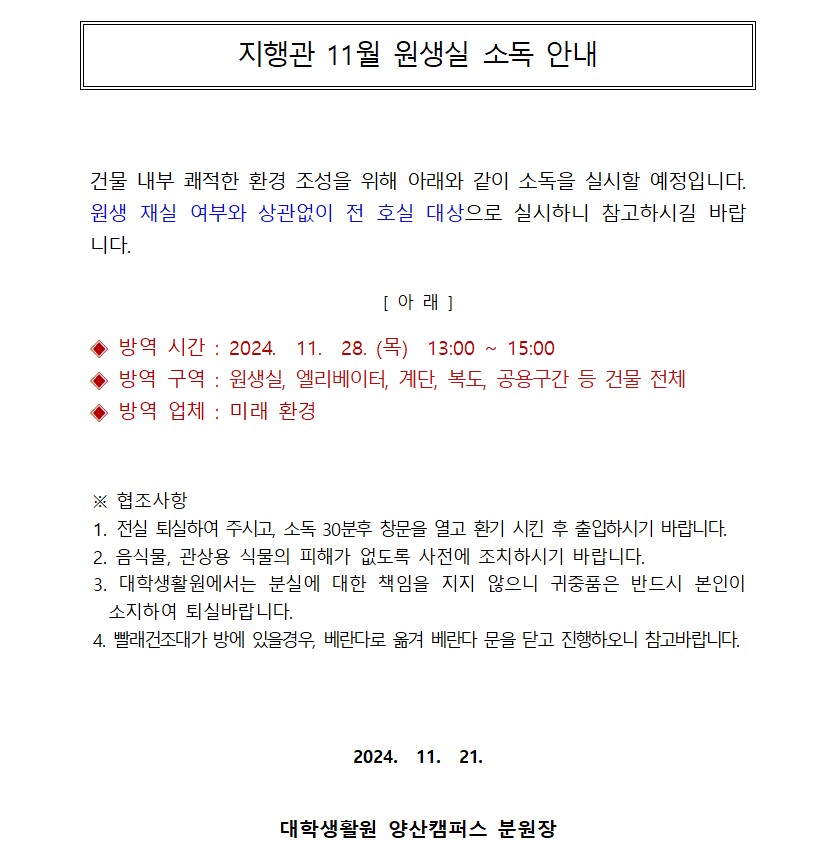 [지행관] 11월 원생실 소독 안내