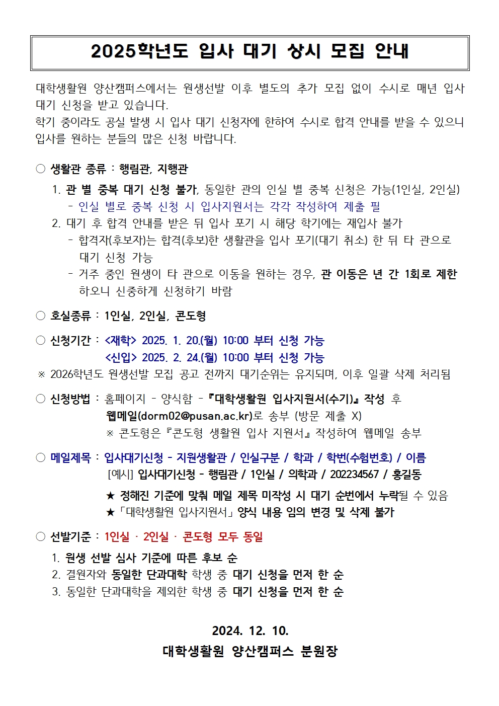 2025학년도 입사 대기 상시 모집 안내
