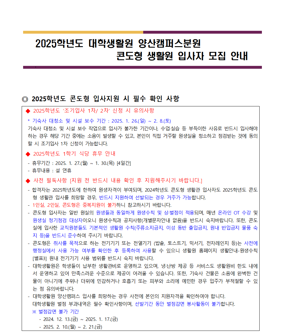 2025학년도 콘도형 입사자 모집 안내