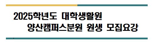2025학년도 원생 선발 일정 안내