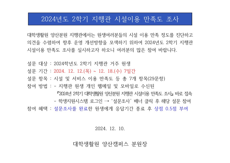 [설문조사] 2024년도 2학기 지행관 시설이용 만족도 조사