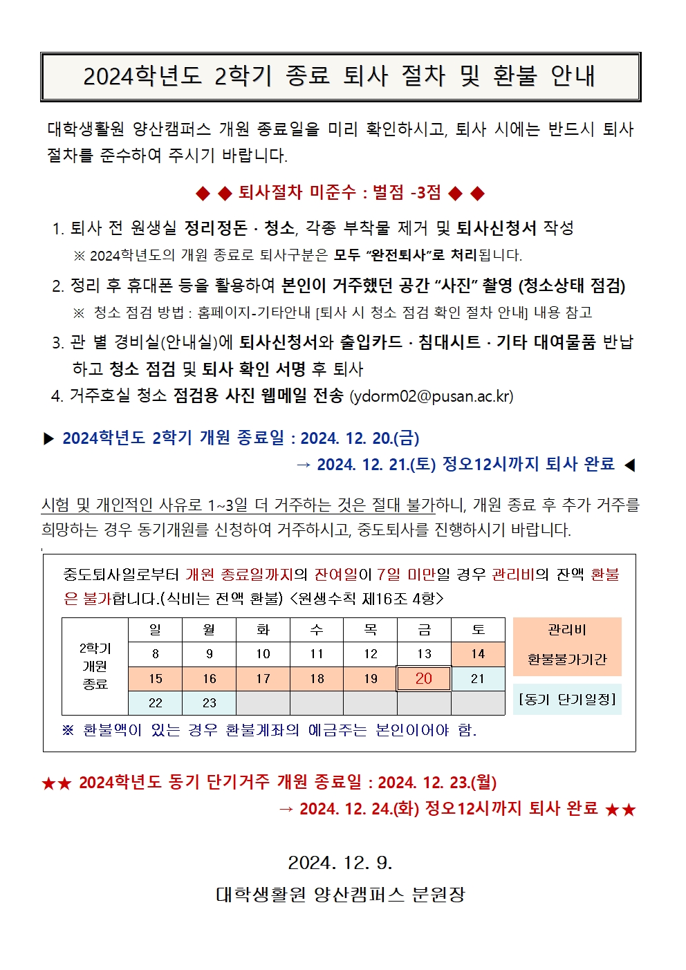 개원 종료 퇴사 절차 및 환불 안내