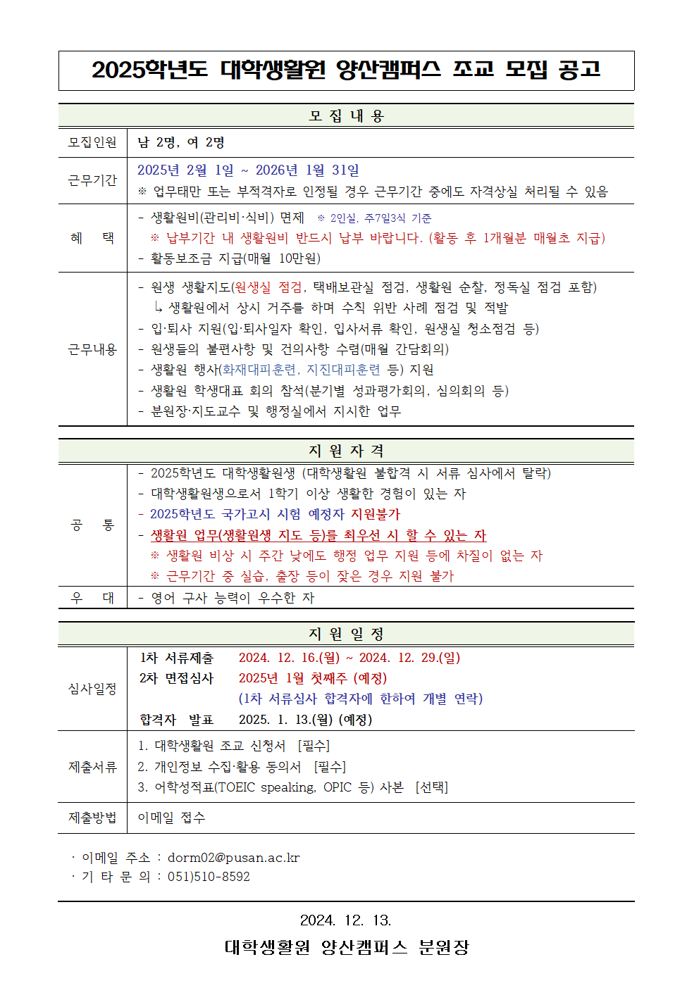 2025학년도 조교 모집 안내