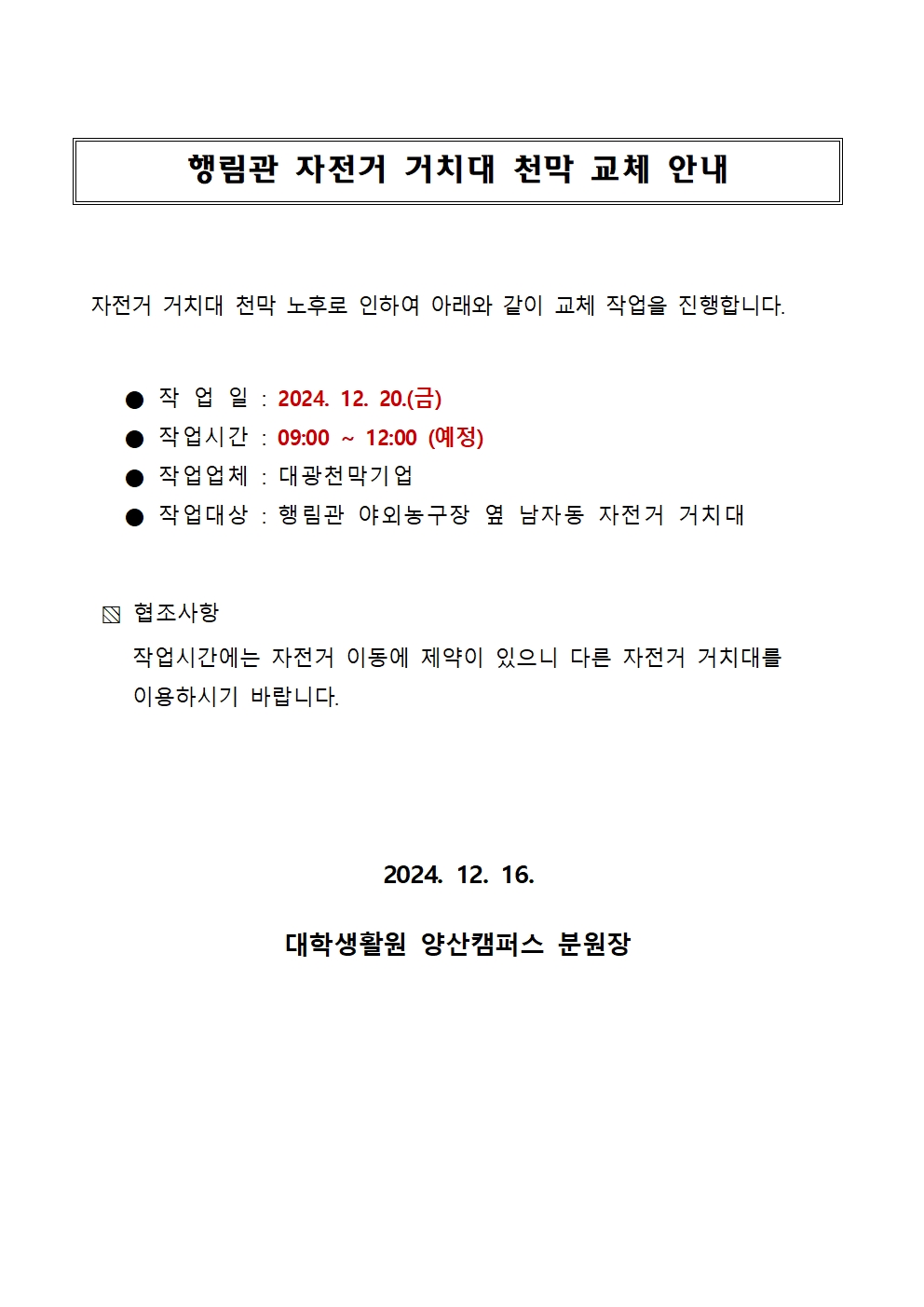 [행림관]자전거 거치대 천막 교체 안내