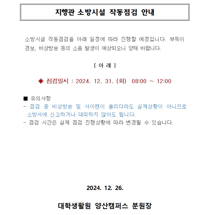 [지행관] 소방시설 작동점검 안내