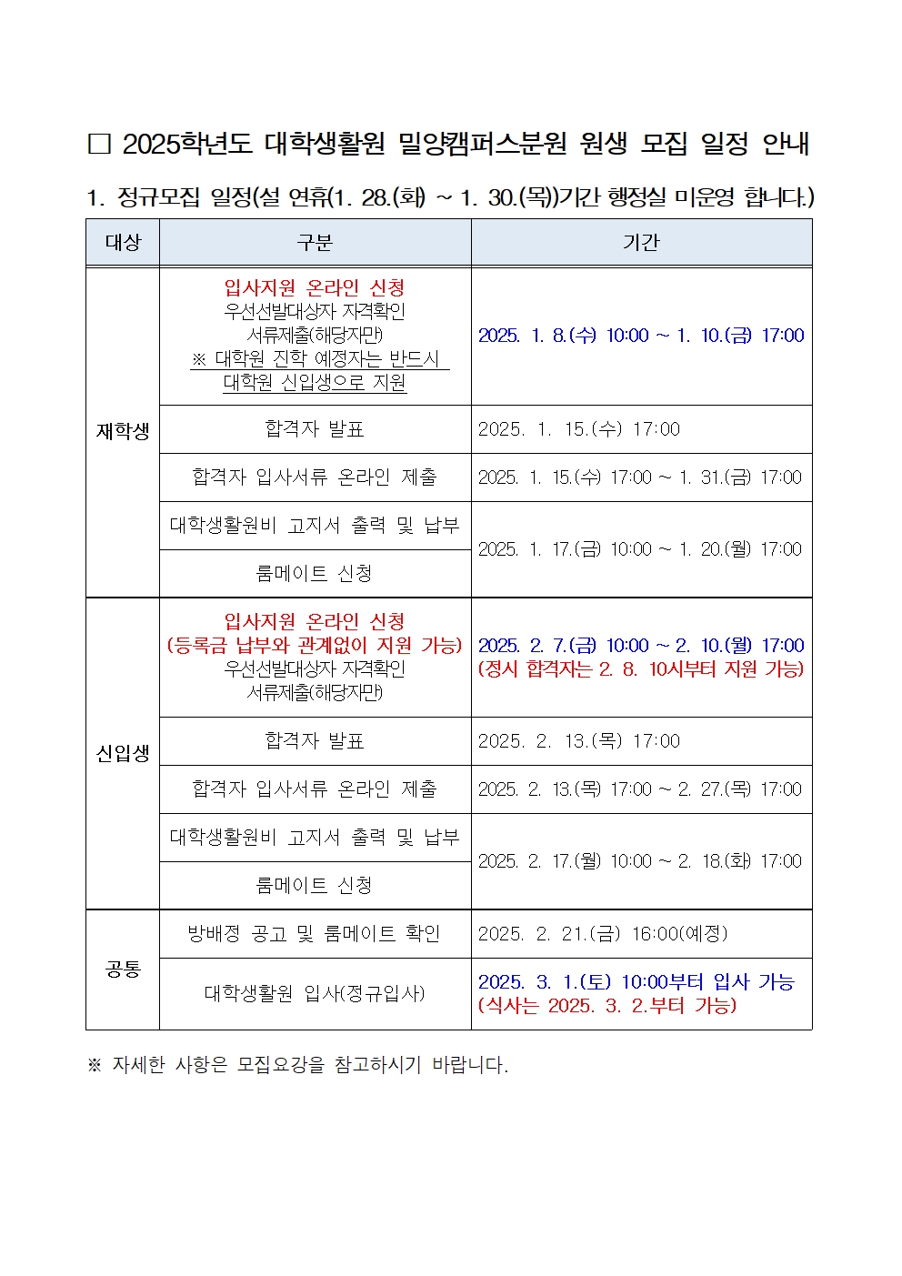 2025학년도 대학생활원 밀양캠퍼스분원 원생 모집 일정 안내