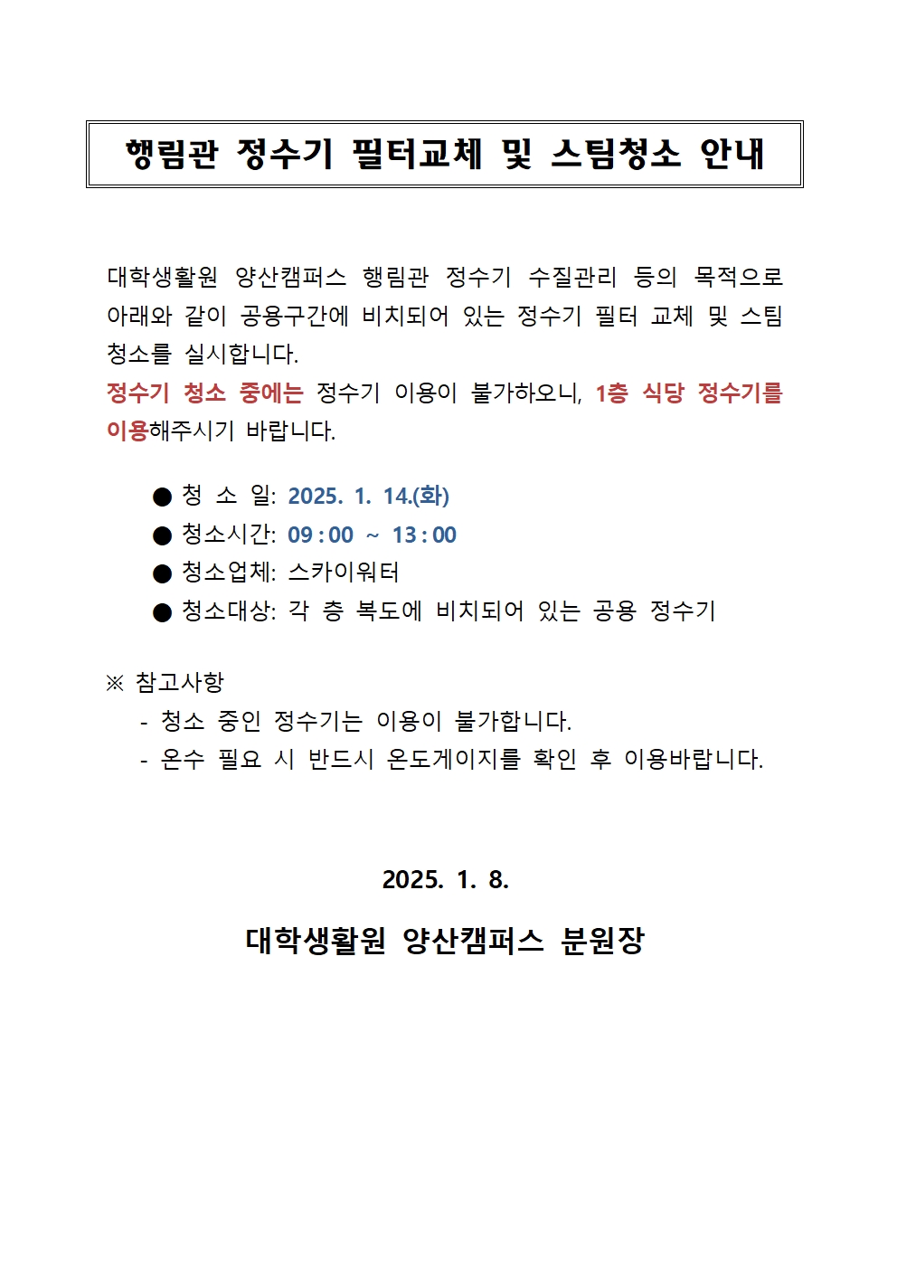 [행림관] 정수기 필터교체 및 스팀청소 안내