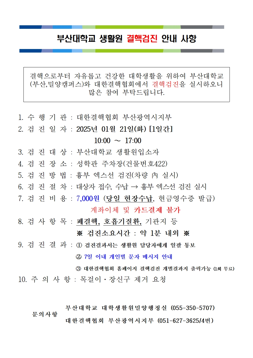 부산대학교 생활원 결핵검진 안내 사항
