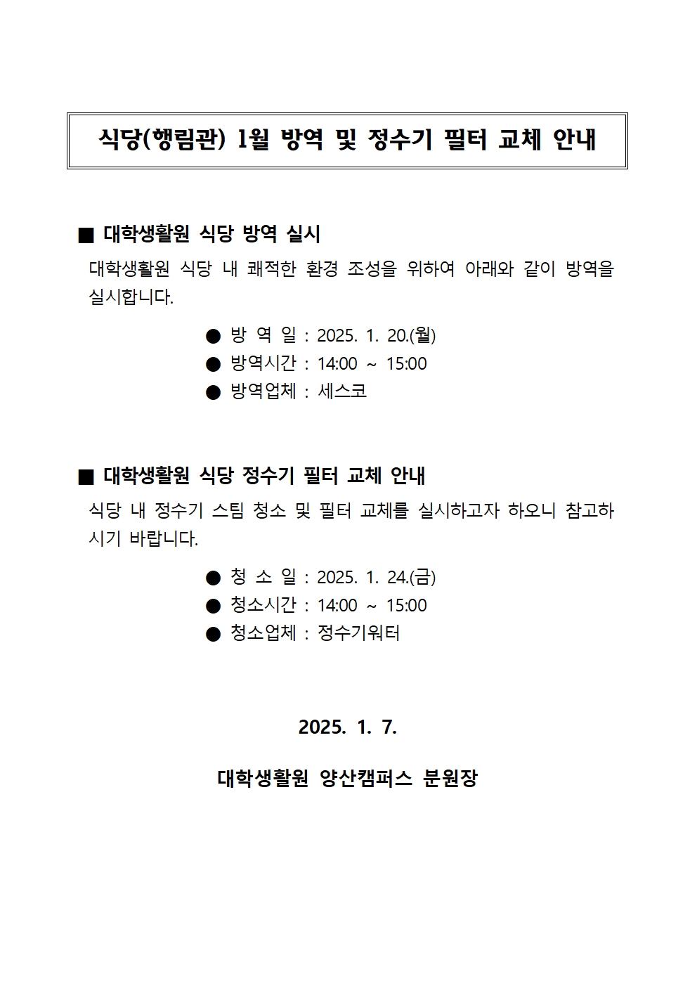 대학생활원 식당 1월 방역 안내