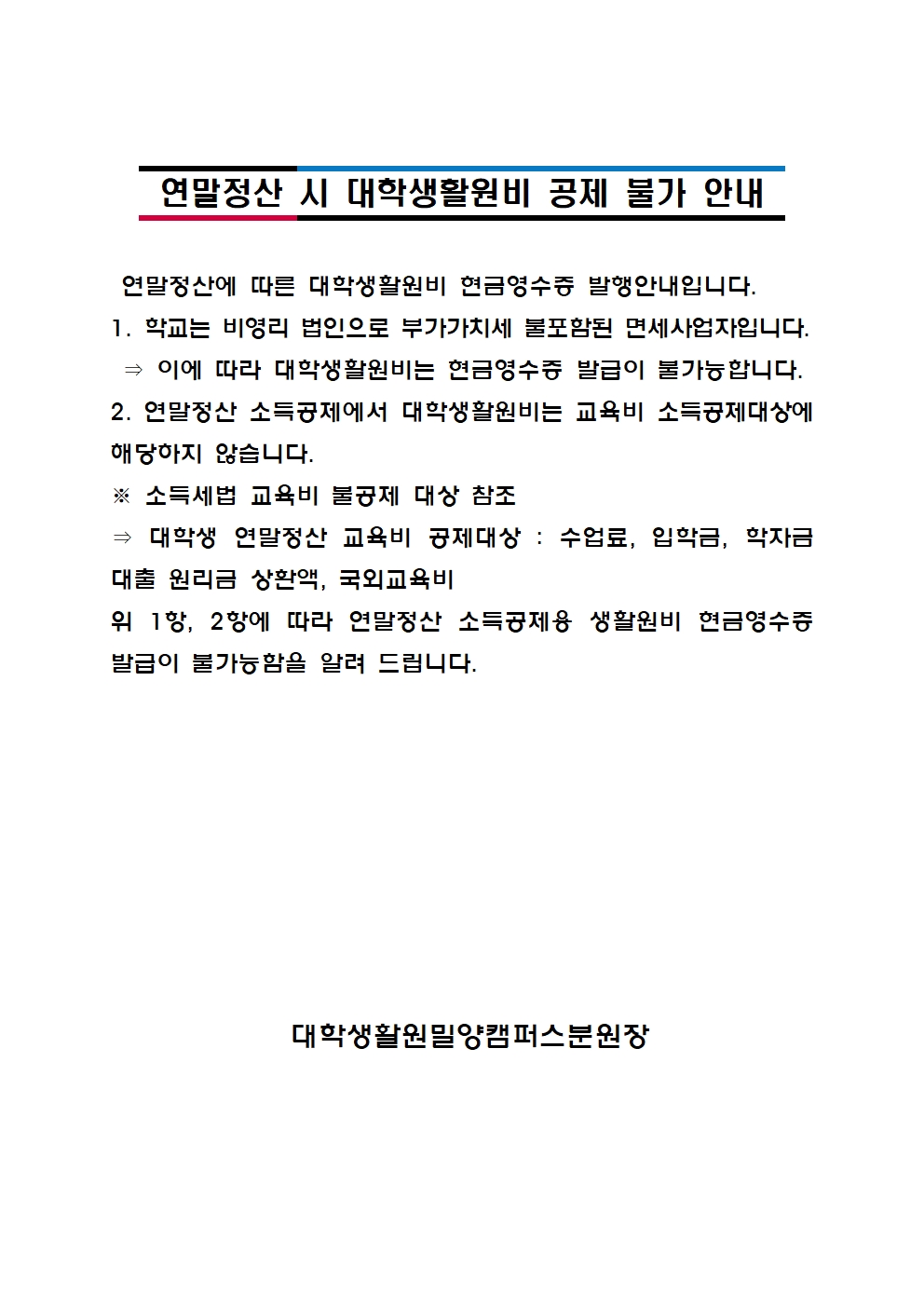 연말정산 시 대학생활원비 공제 불가 안내