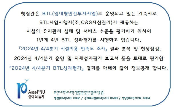 [정보공개] 2024년 4/4분기 BTL기숙사(행림관) 성과평가 결과