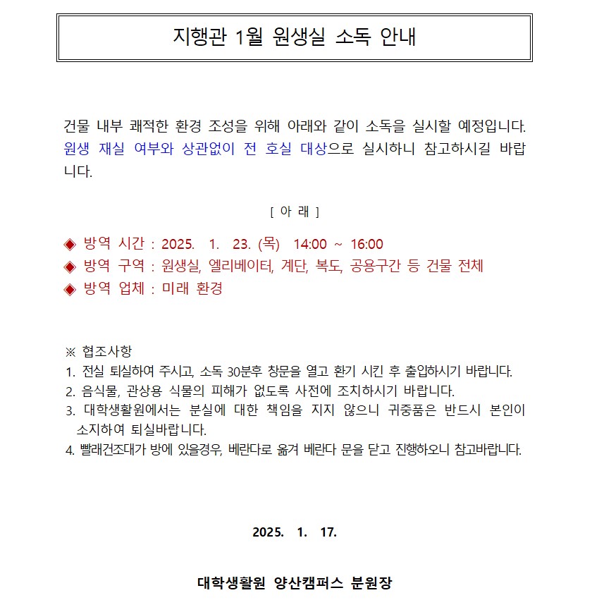 [지행관] 1월 원생실 소독 안내