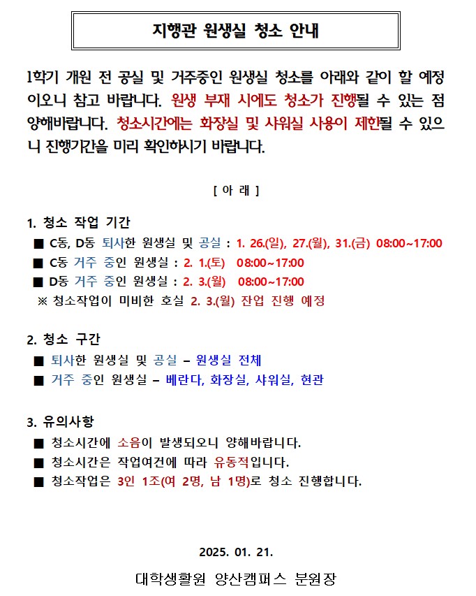 [지행관] 원생실 청소 안내