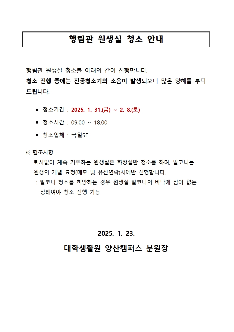 [행림관] 원생실 청소 안내