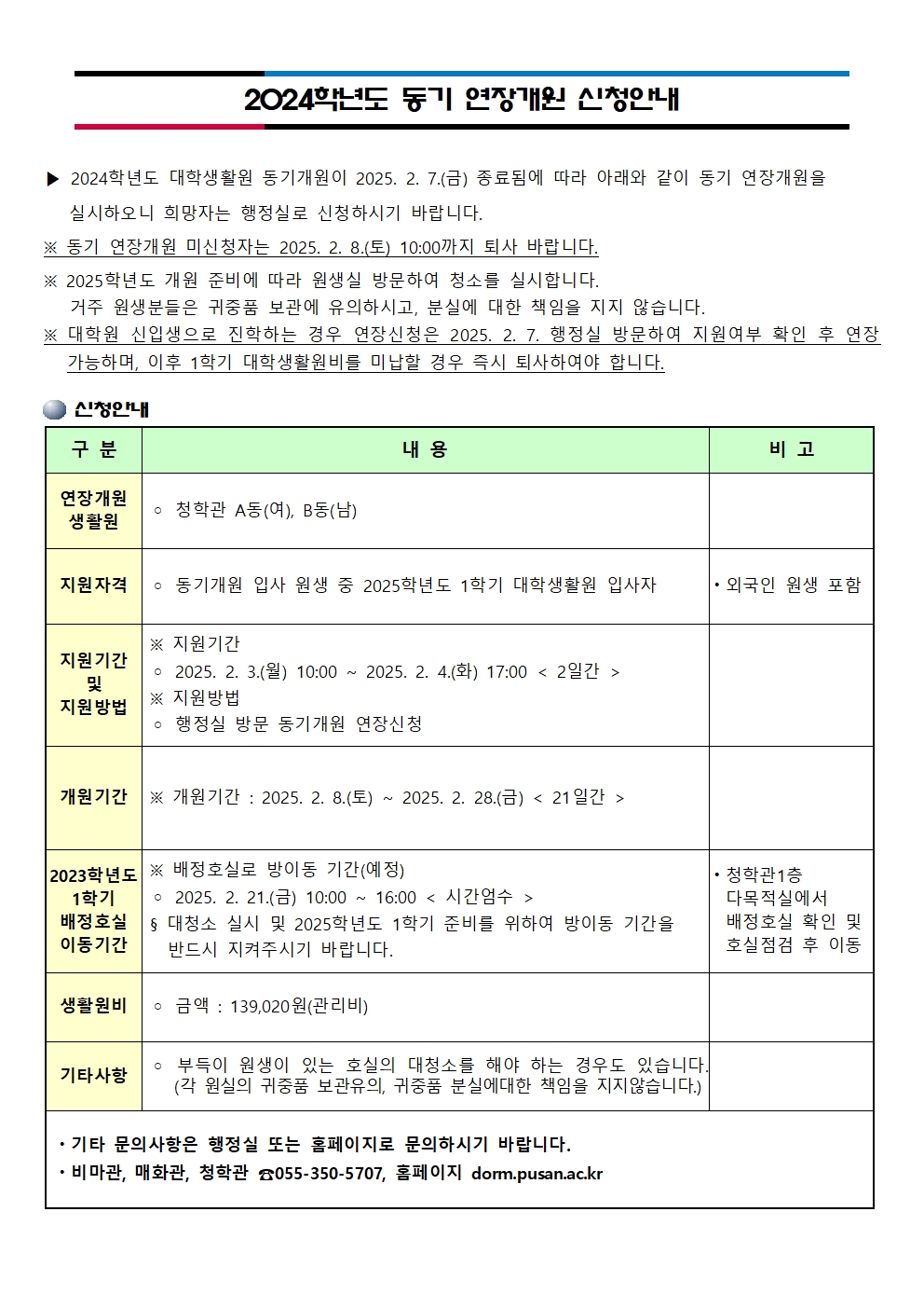 2024학년도 동기 연장개원 신청안내