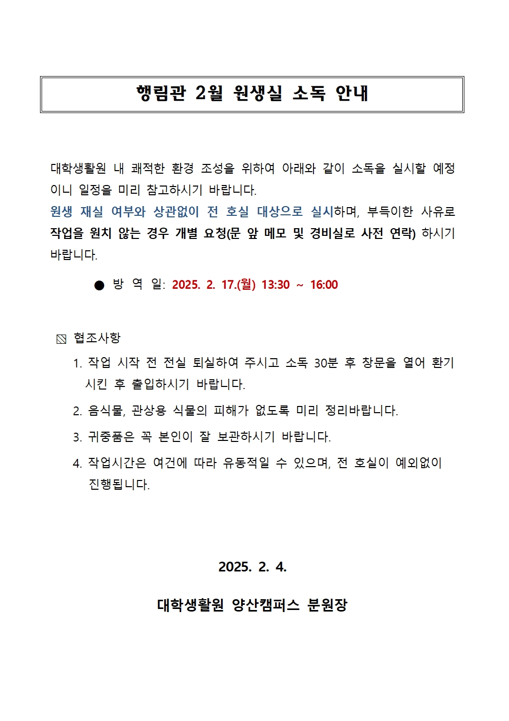 [행림관]원생실 소독 안내