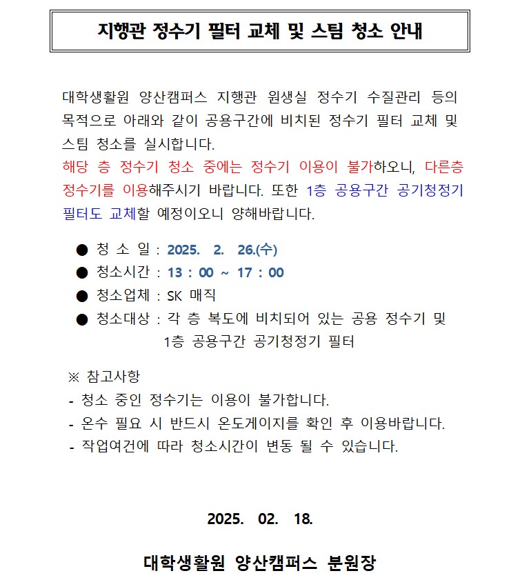 [지행관] 정수기 필터 교체 및 스팀 청소 안내