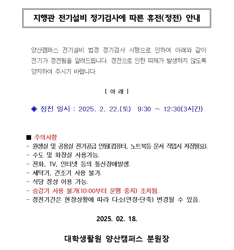 [지행관] 전기설비 정기검사에 따른 휴전(정전) 안내