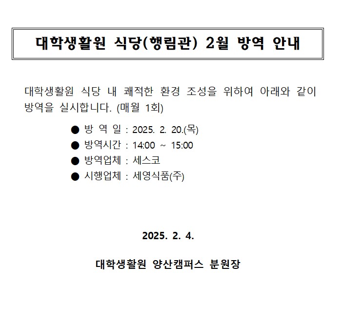 대학생활원 식당 2월 방역 안내