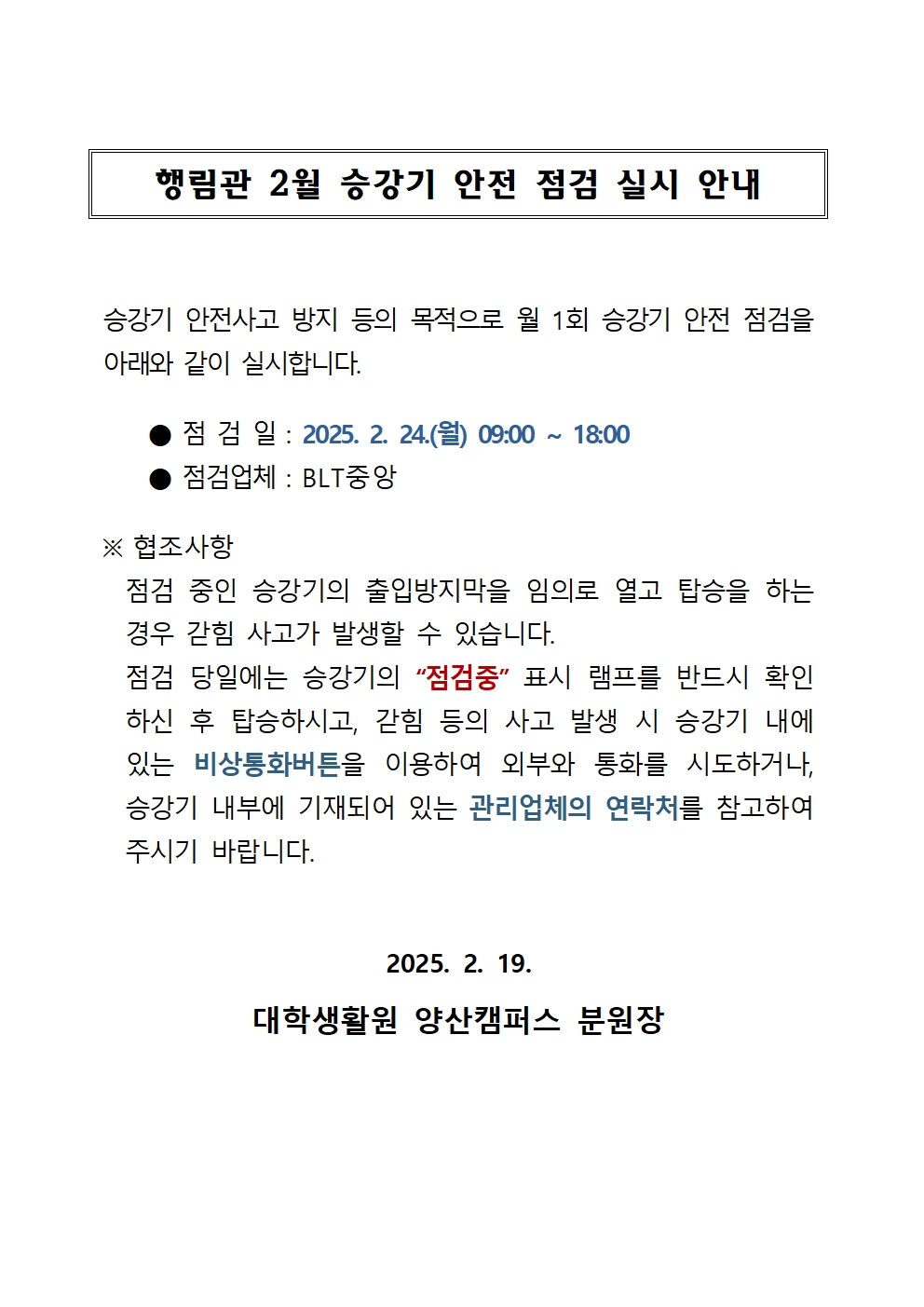 [행림관] 2월 승강기 점검 안내