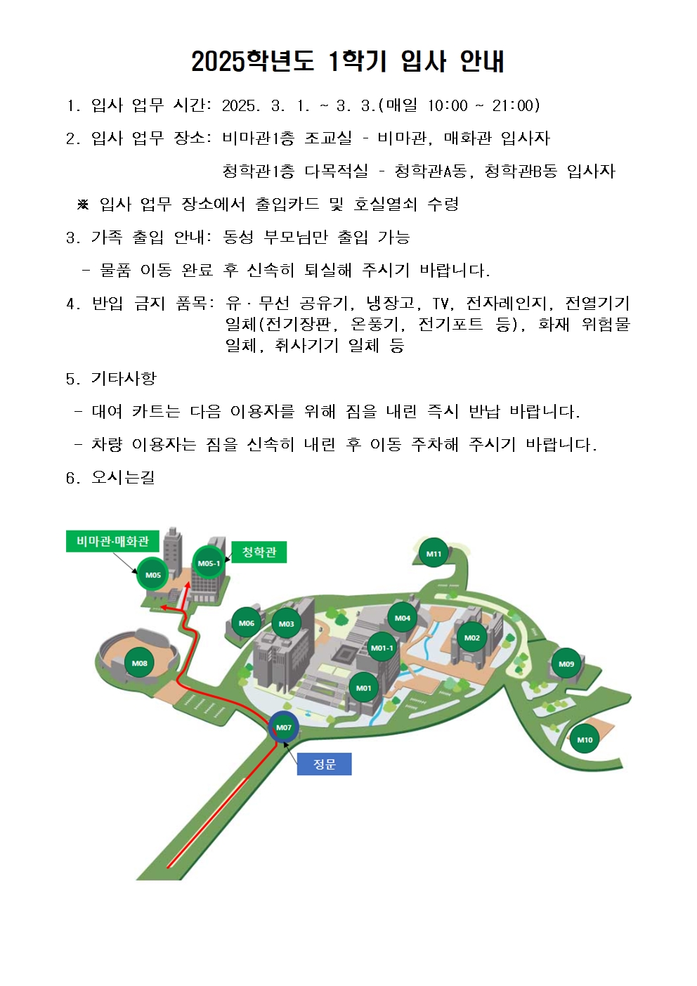 2025학년도 1학기  입사 안내