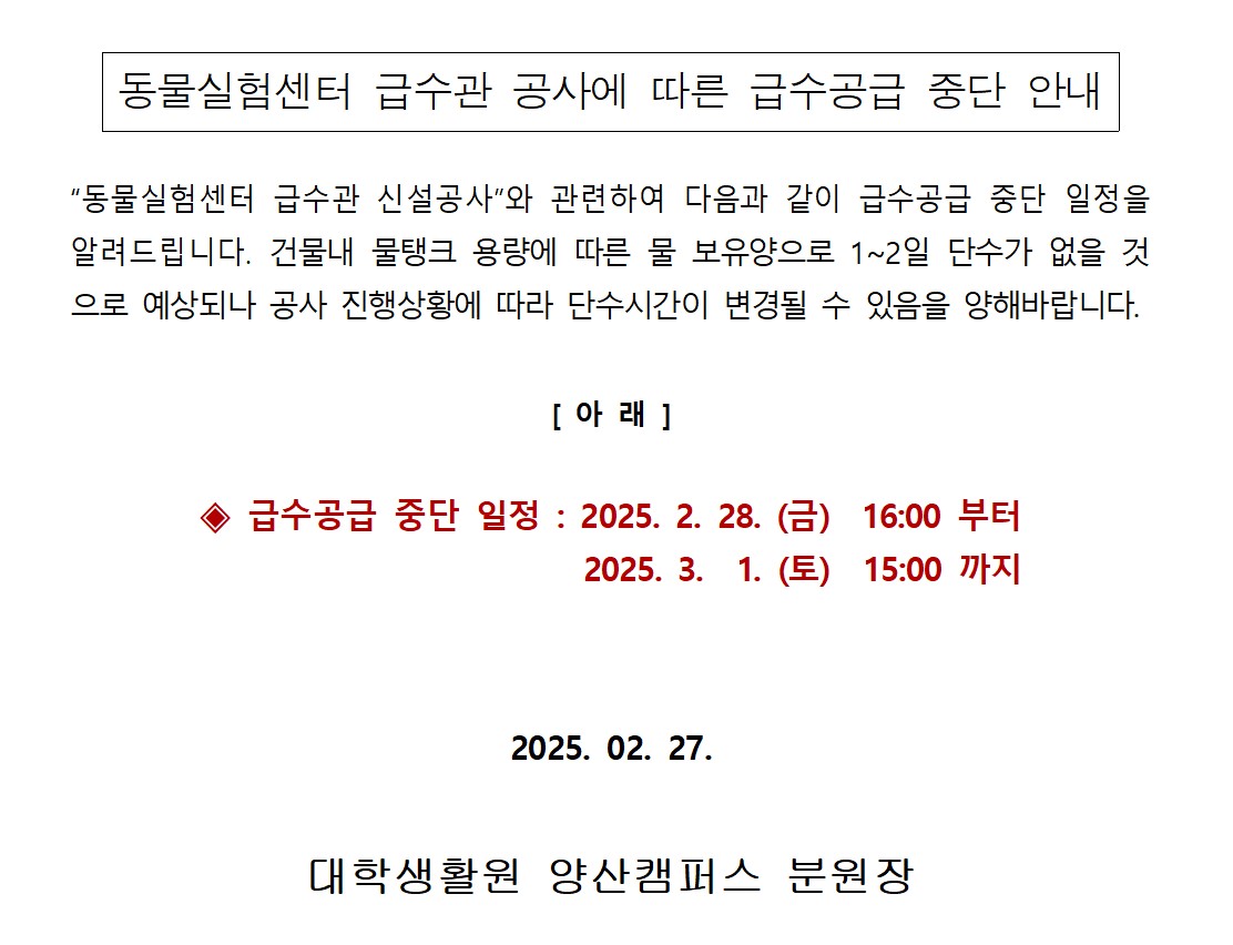 대학생활원 급수공급 중단 안내