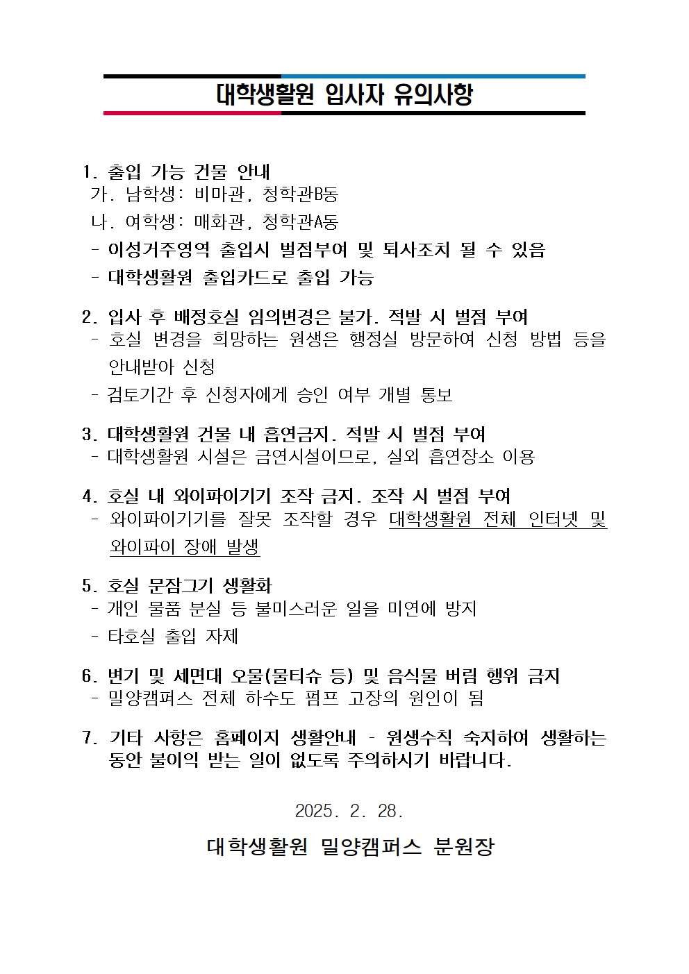 대학생활원 입사자 유의사항