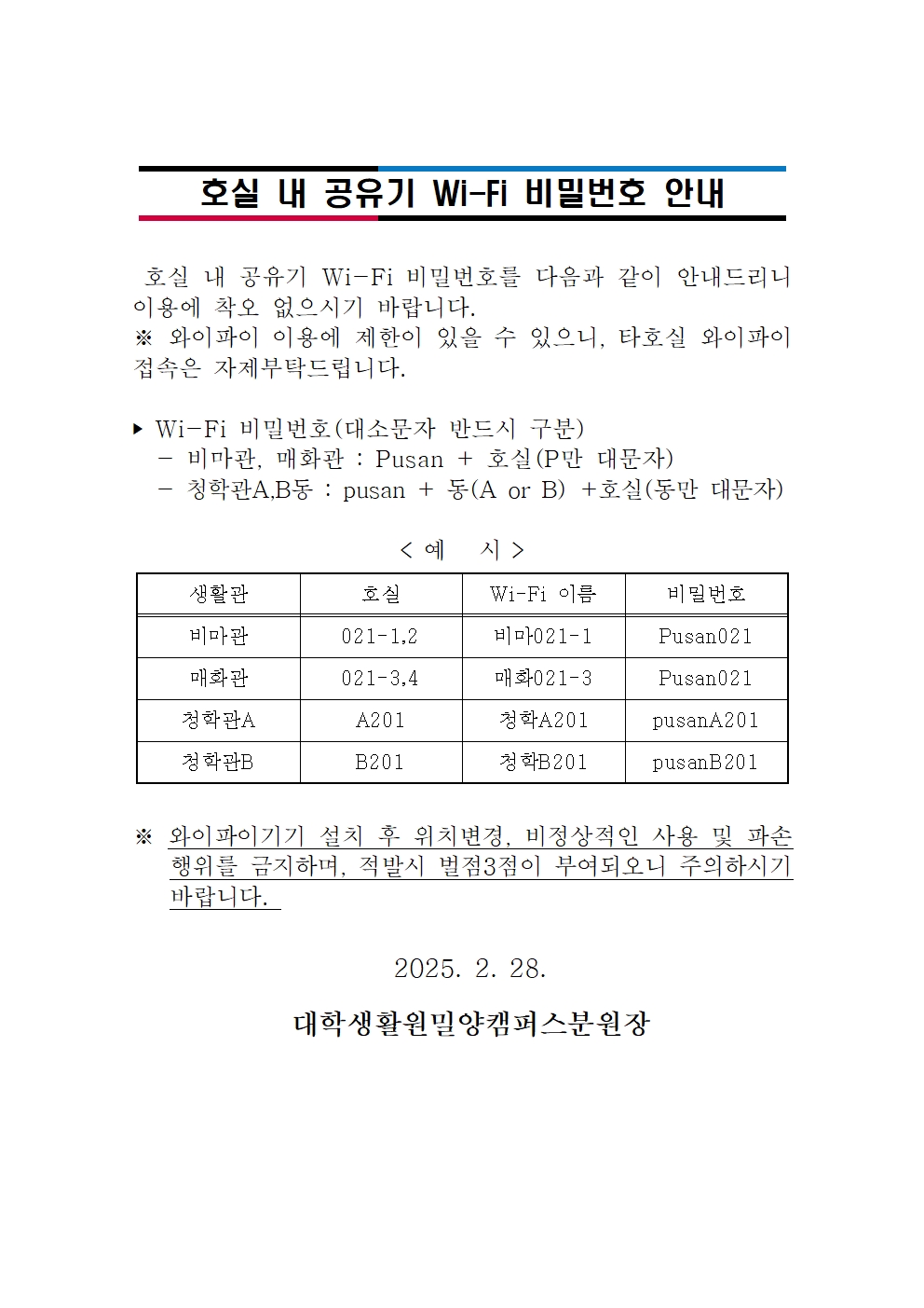 호실 내 공유기 Wi-Fi 비밀번호 안내