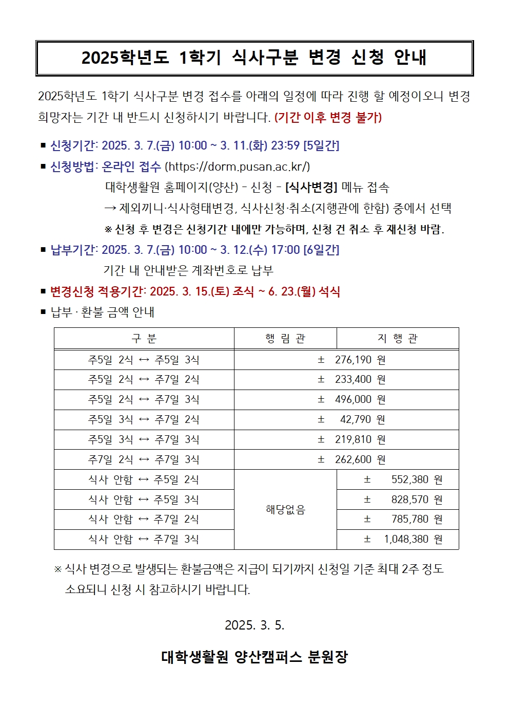1학기 식사구분 변경 신청 안내