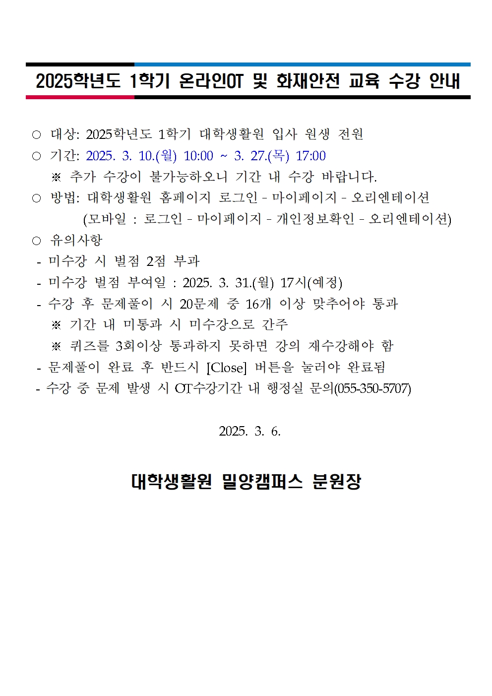 2025학년도 1학기 온라인OT 및 화재안전 교육 수강 안내