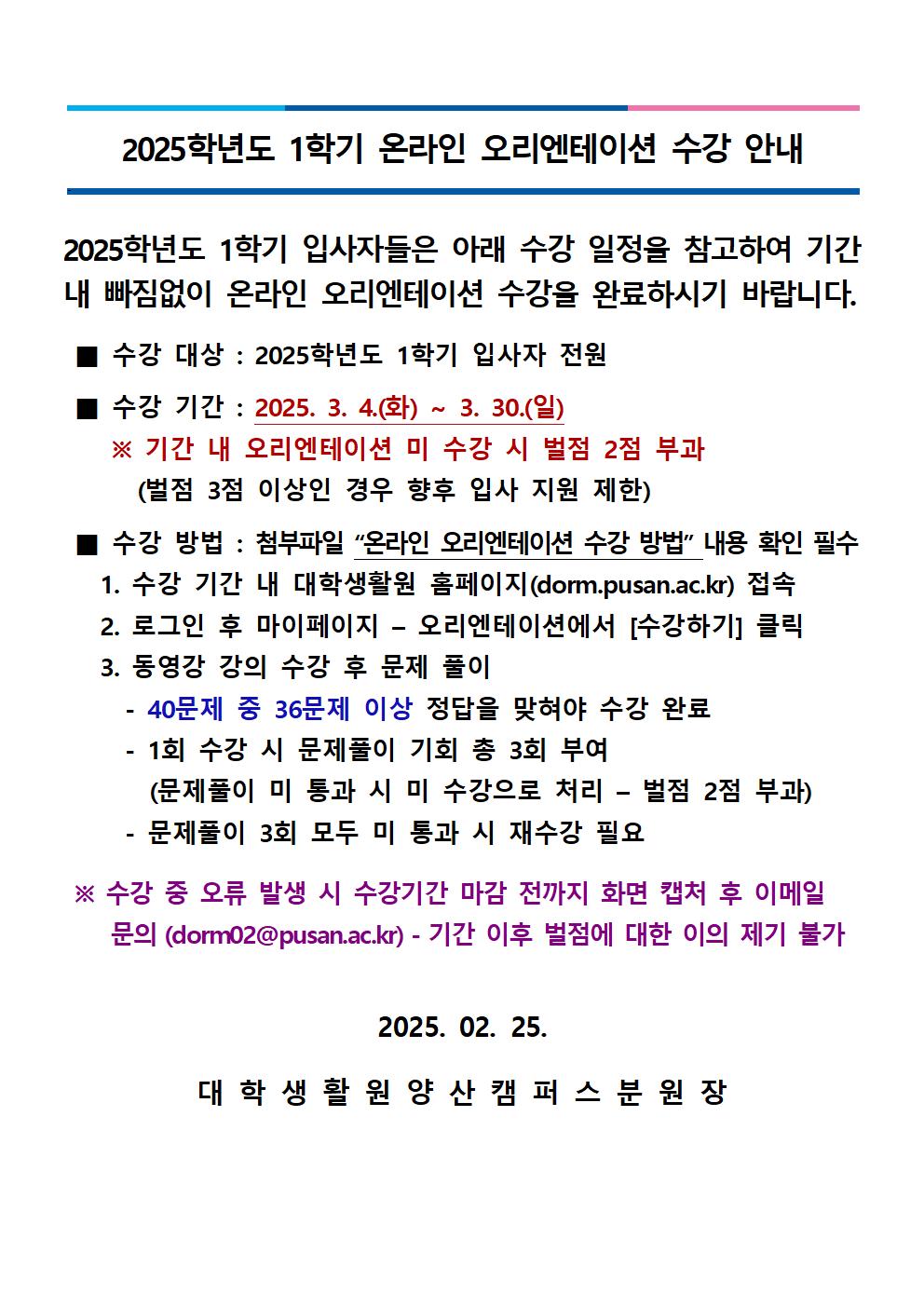 2025학년도 1학기 OT 수강 안내