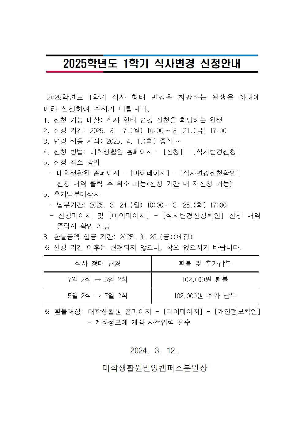 2025학년도 1학기 식사변경 신청안내