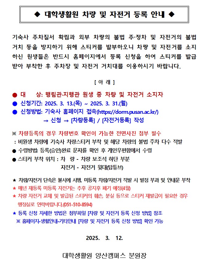 대학생활원 차량 및 자전거 등록 안내