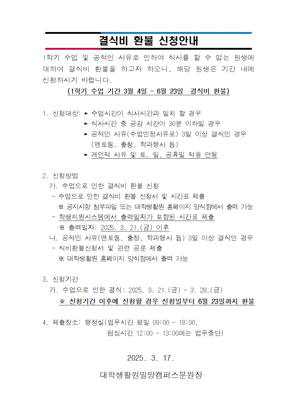 결식비 환불 신청 안내(수업으로 인한 결식 포함)