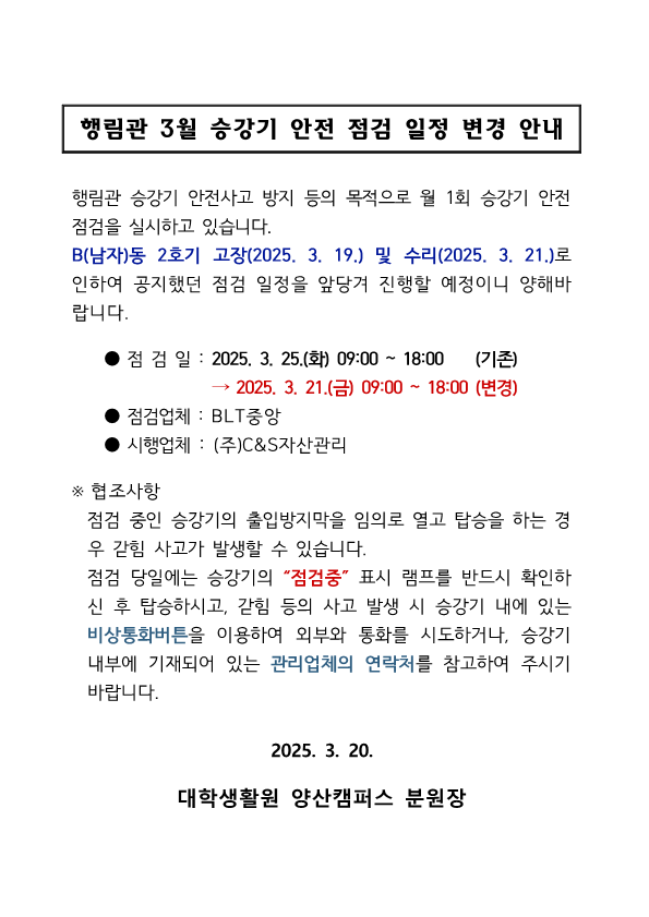 [행림관] 승강기 점검 일정 변경 안내