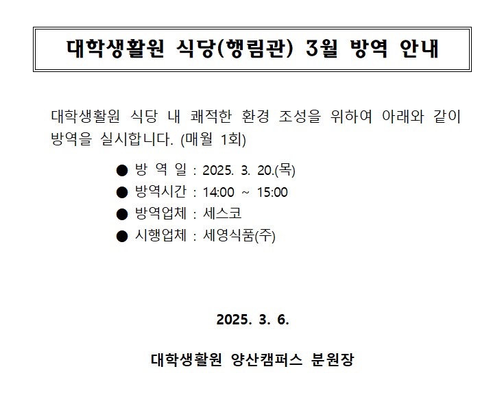 대학생활원 식당 3월 방역 안내