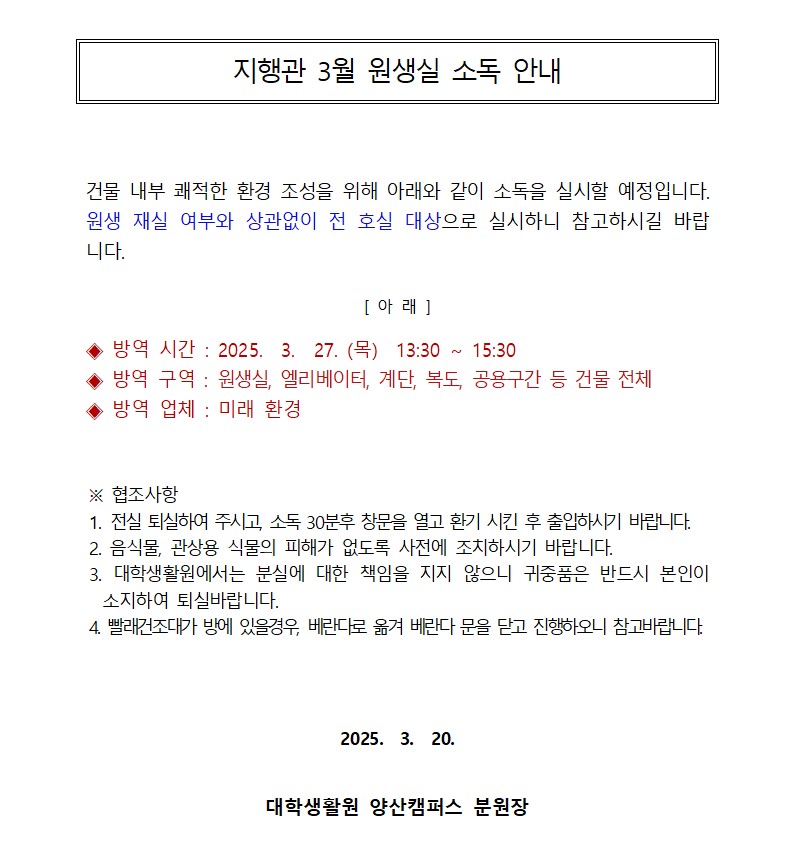 [지행관] 3월 원생실 소독 안내