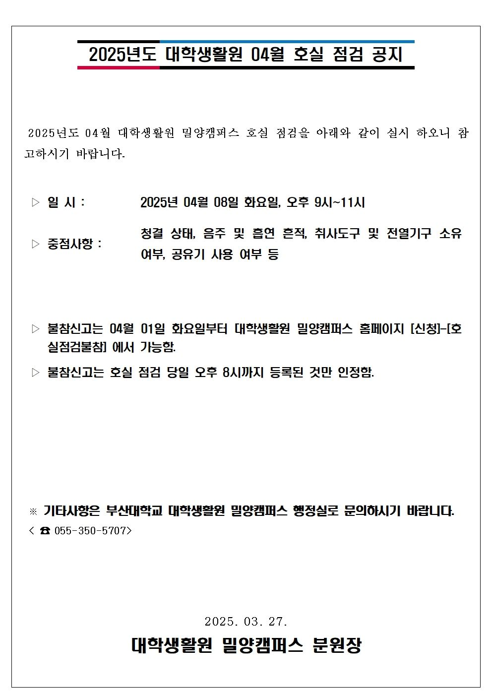 2025학년도 대학생활원 4월 호실점검 안내