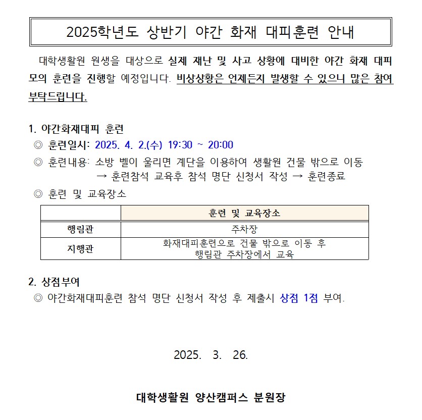 2025학년도 상반기 야간 화재 대피훈련 안내